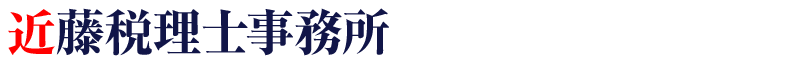 近藤税理士事務所
